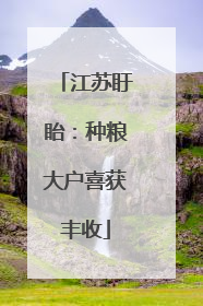 江苏盱眙：种粮大户喜获丰收